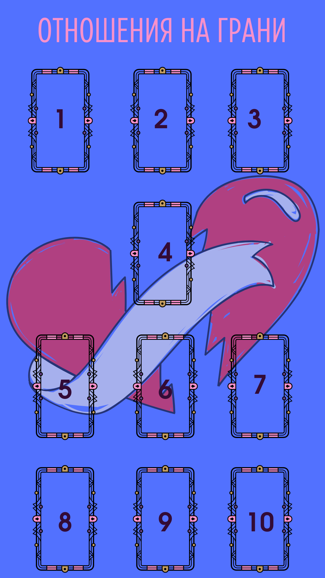 Расклад таро на отношения на грани разрыва