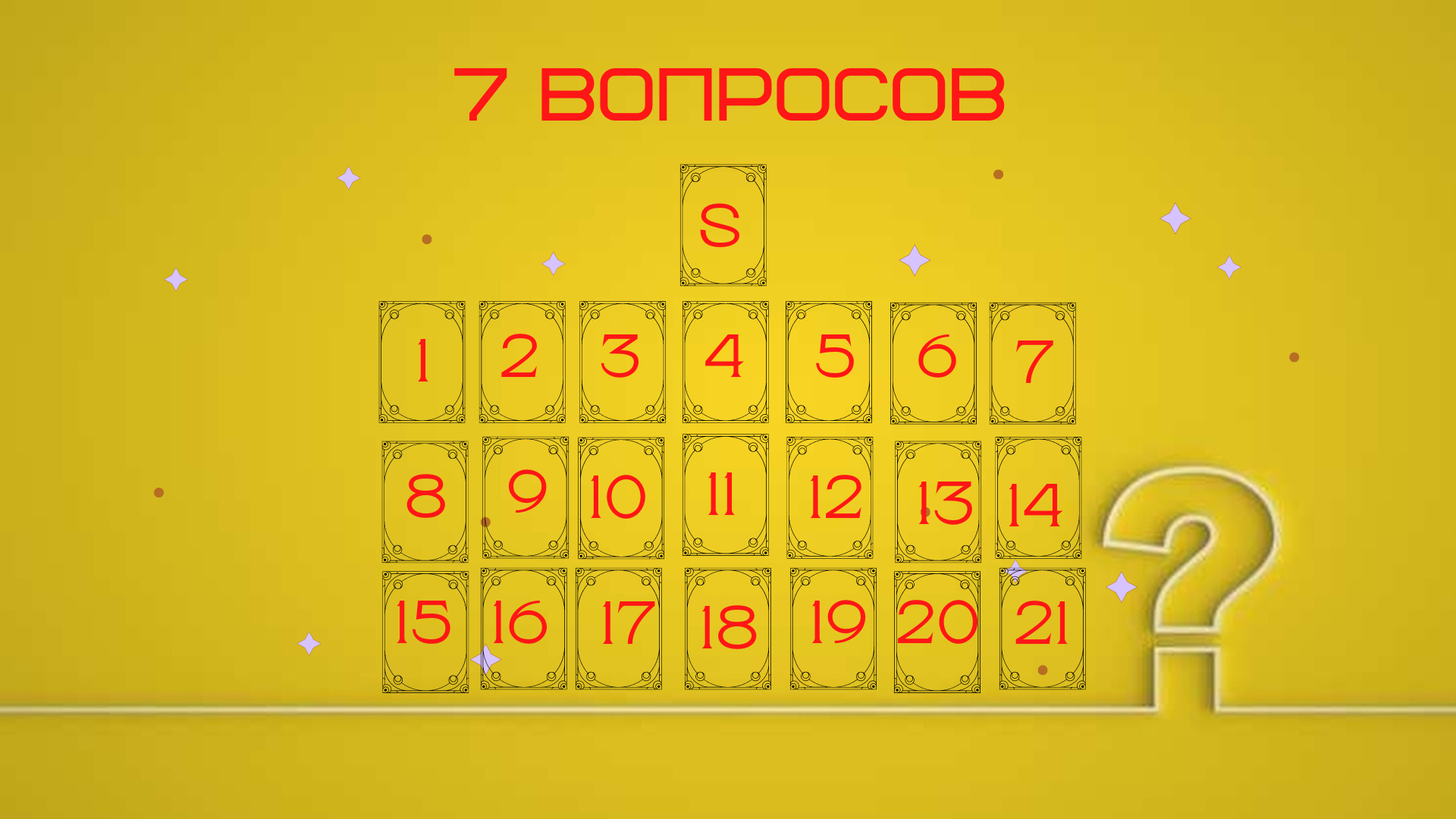 Расклад таро 7 вопросов