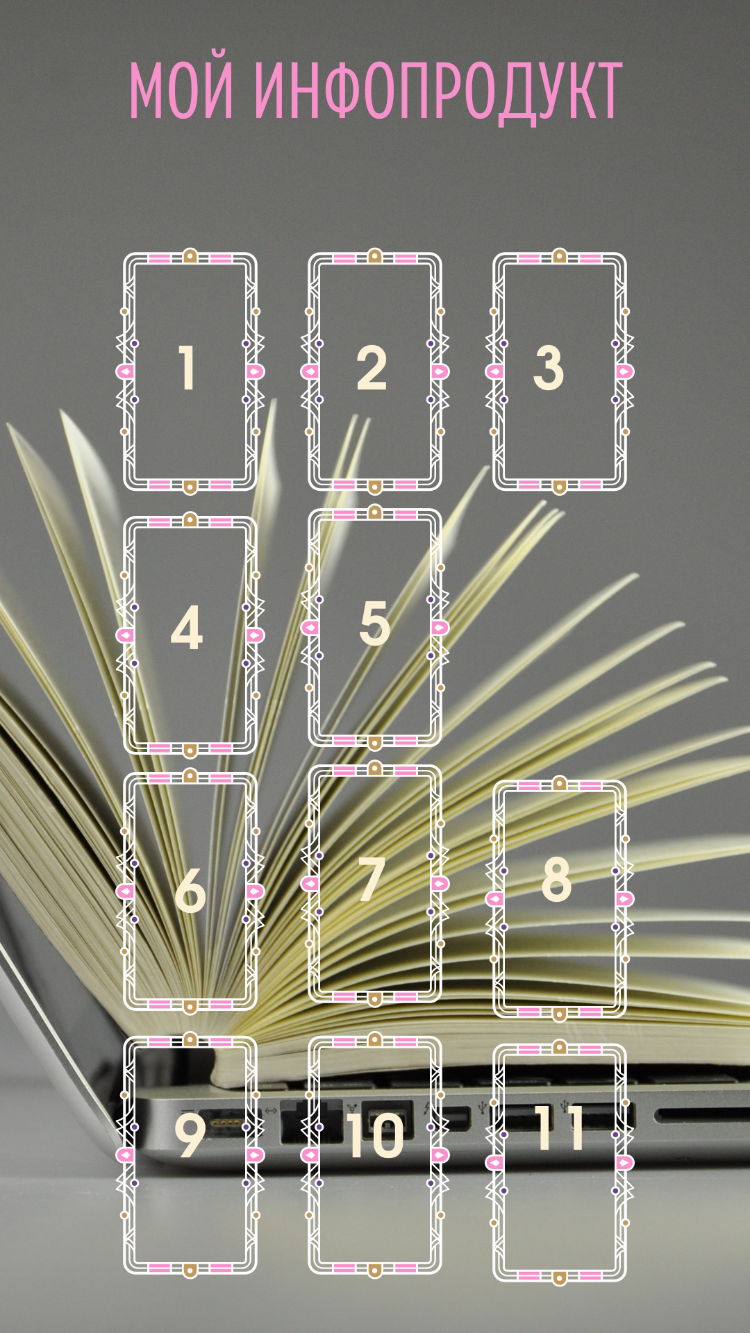 Расклад таро Мой инфопродукт