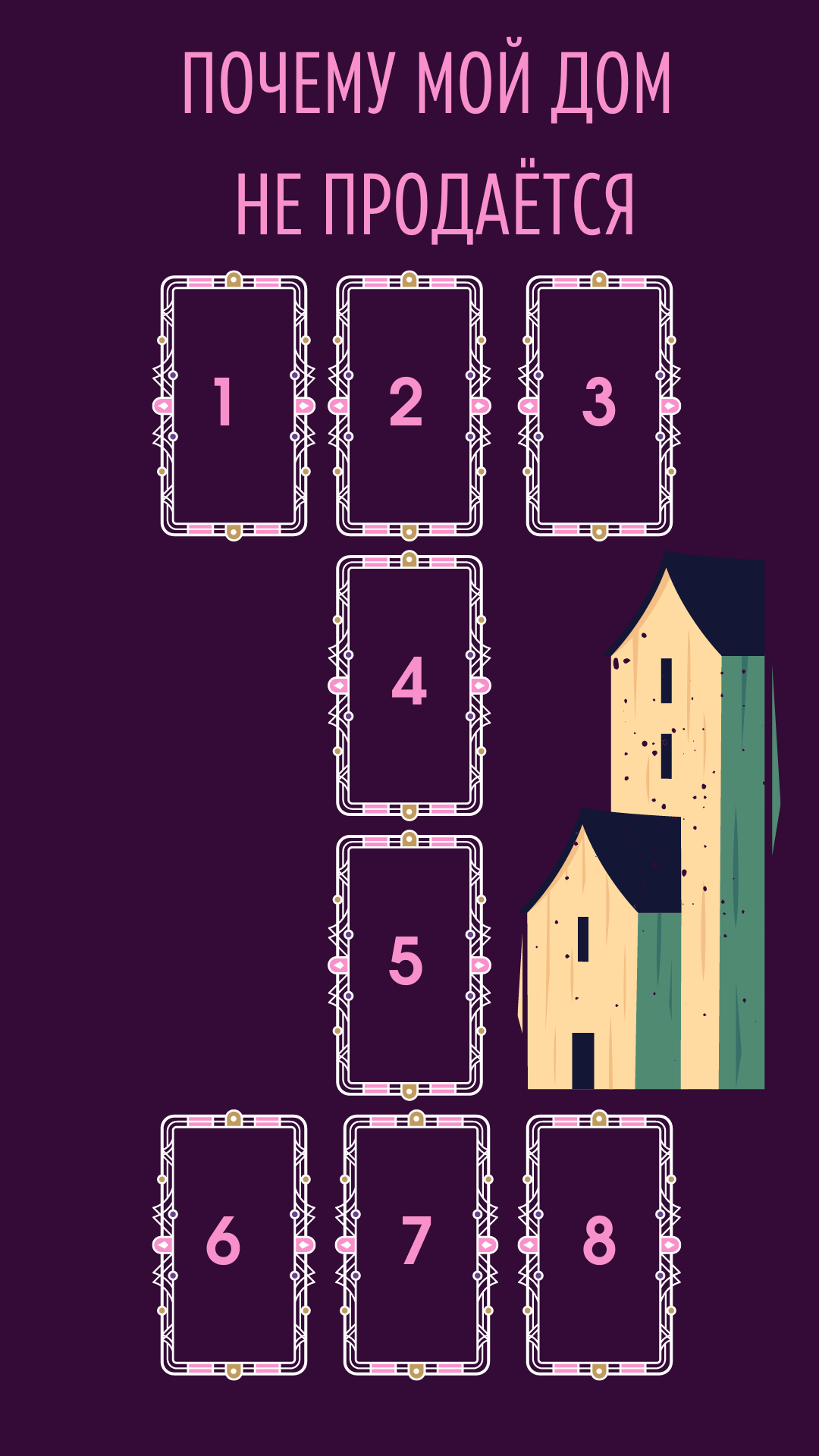 Расклад таро Почему мой дом не продаётся