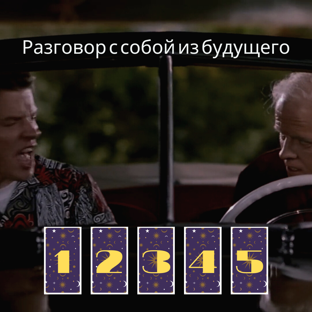 Расклад таро Разговор с собой из будущего