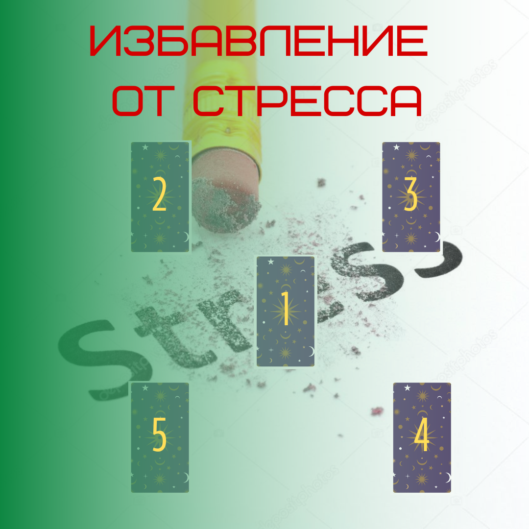 Расклад таро Избавление от стресса